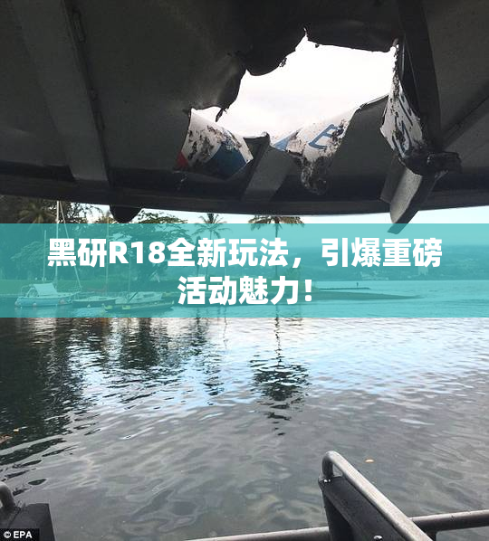 黑研R18全新玩法，引爆重磅活动魅力！