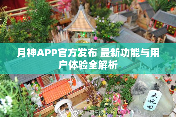 月神APP官方发布 最新功能与用户体验全解析