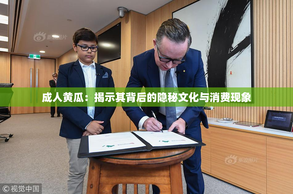 成人黄瓜：揭示其背后的隐秘文化与消费现象