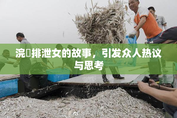 浣腸排泄女的故事，引发众人热议与思考