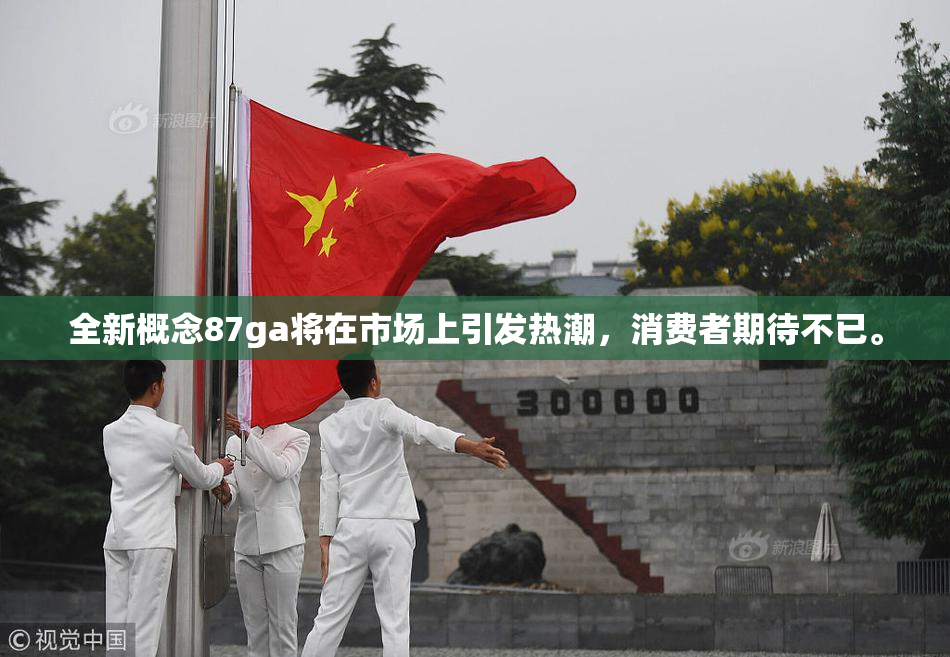 全新概念87ga将在市场上引发热潮，消费者期待不已。