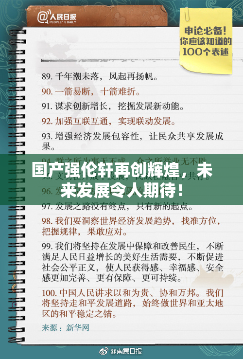 国产强伦轩再创辉煌，未来发展令人期待！