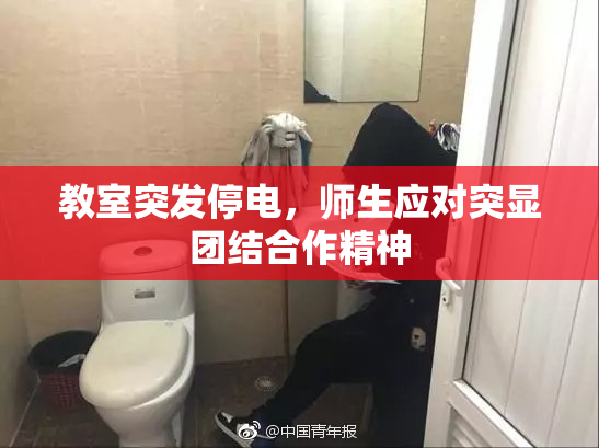 教室突发停电，师生应对突显团结合作精神