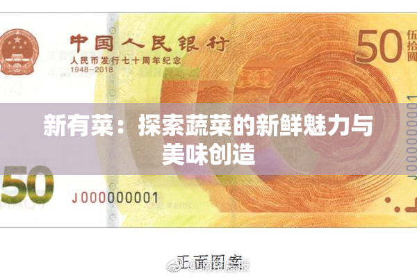 新有菜：探索蔬菜的新鲜魅力与美味创造