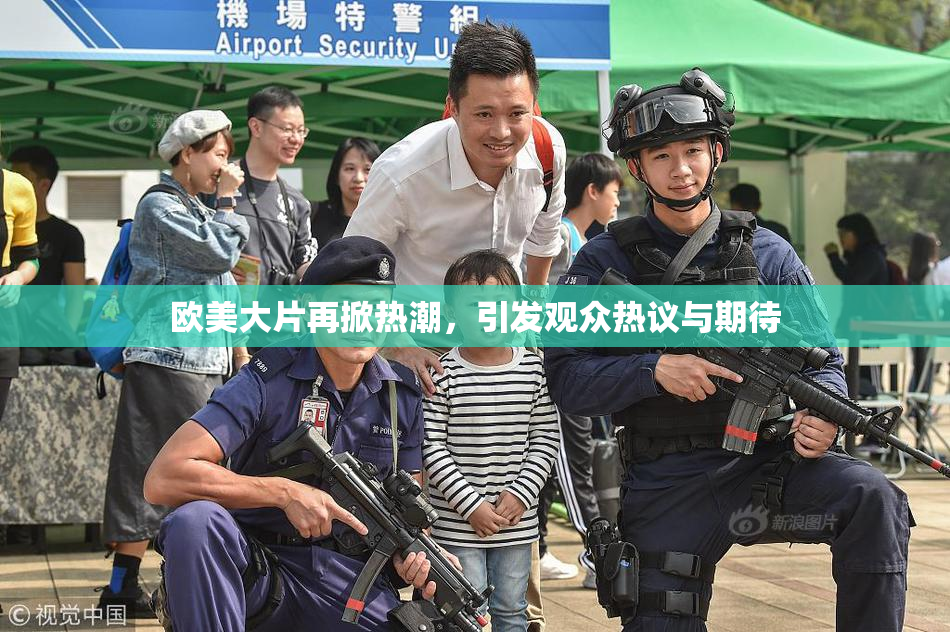 欧美大片再掀热潮，引发观众热议与期待