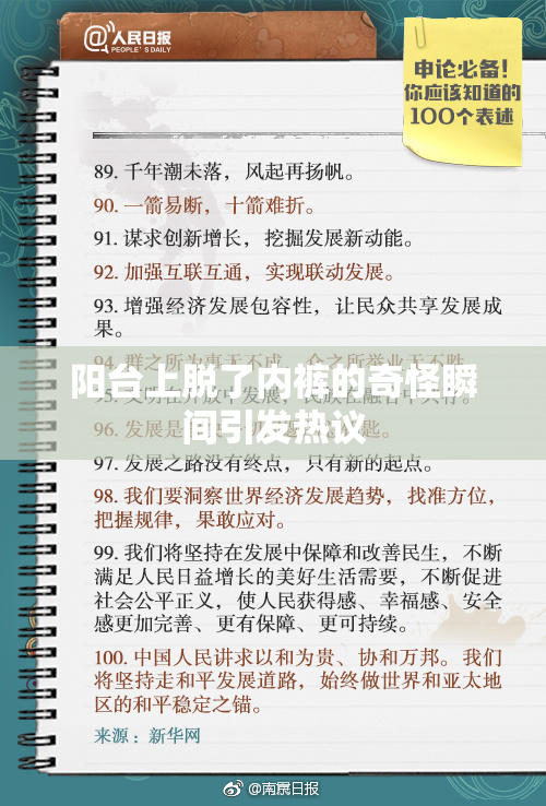 阳台上脱了内裤的奇怪瞬间引发热议