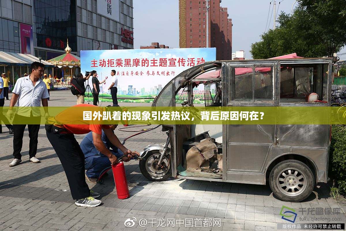 国外趴着的现象引发热议，背后原因何在？