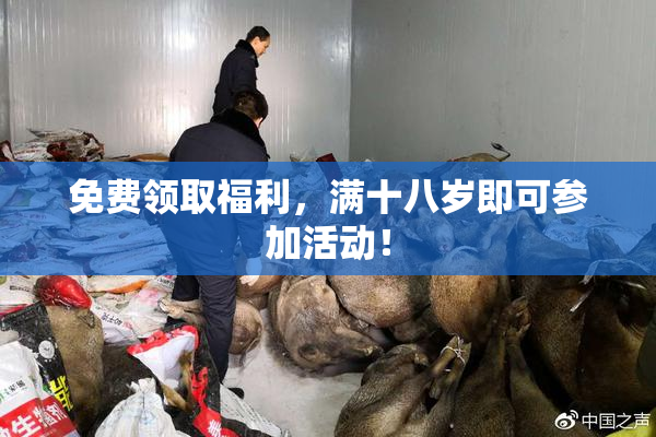 免费领取福利，满十八岁即可参加活动！