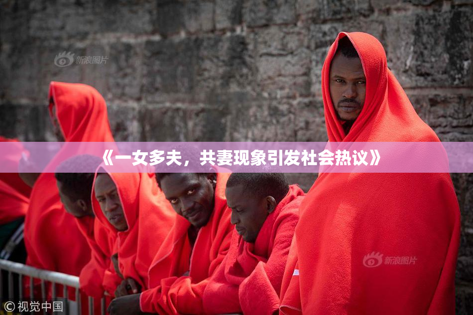 《一女多夫，共妻现象引发社会热议》