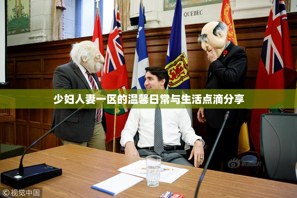 少妇人妻一区的温馨日常与生活点滴分享