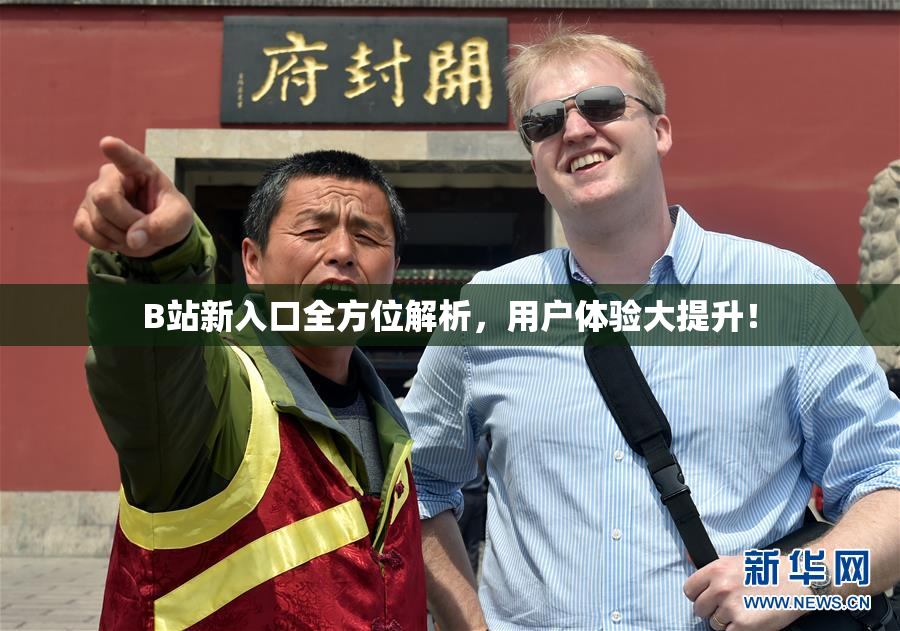 B站新入口全方位解析，用户体验大提升！