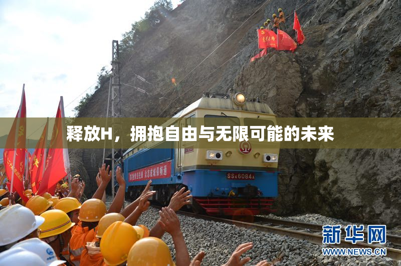 释放H，拥抱自由与无限可能的未来