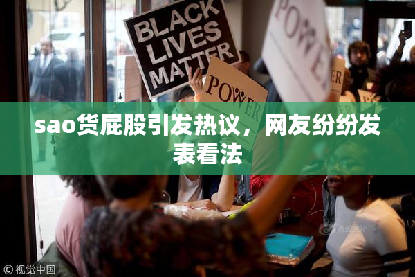 sao货屁股引发热议，网友纷纷发表看法