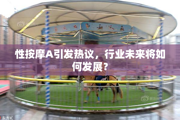 性按摩A引发热议，行业未来将如何发展？