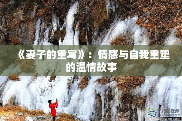 《妻子的重写》：情感与自我重塑的温情故事