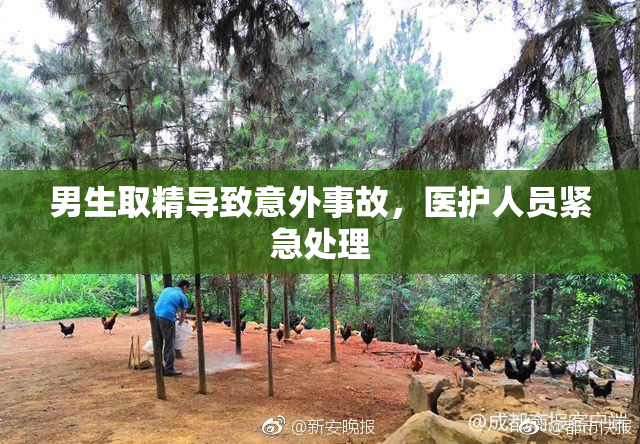 男生取精导致意外事故，医护人员紧急处理
