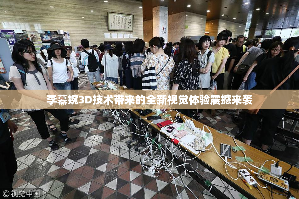 李慕婉3D技术带来的全新视觉体验震撼来袭