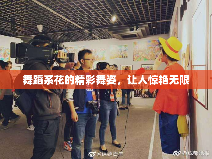 舞蹈系花的精彩舞姿，让人惊艳无限