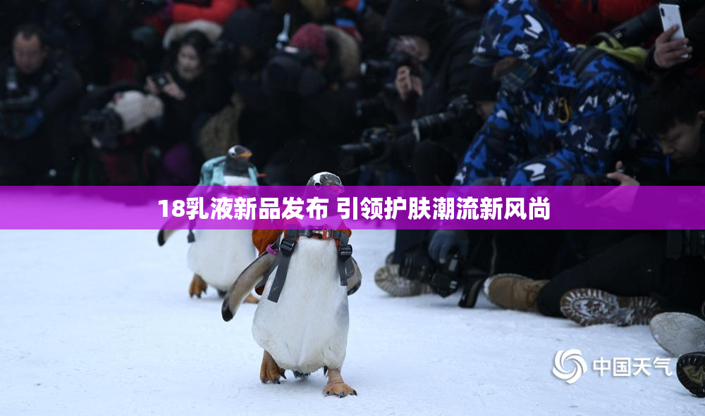 18乳液新品发布 引领护肤潮流新风尚