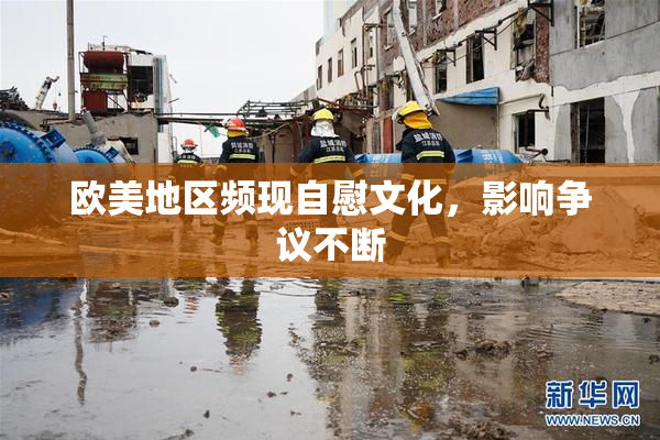 欧美地区频现自慰文化，影响争议不断