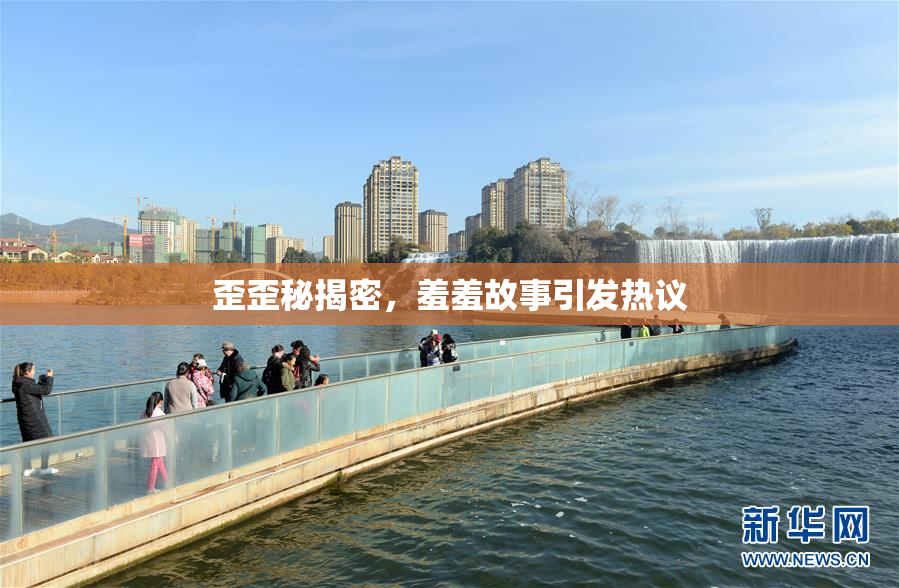 歪歪秘揭密，羞羞故事引发热议