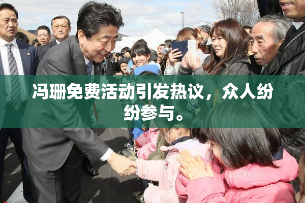 冯珊免费活动引发热议，众人纷纷参与。