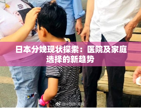 日本分娩现状探索：医院及家庭选择的新趋势