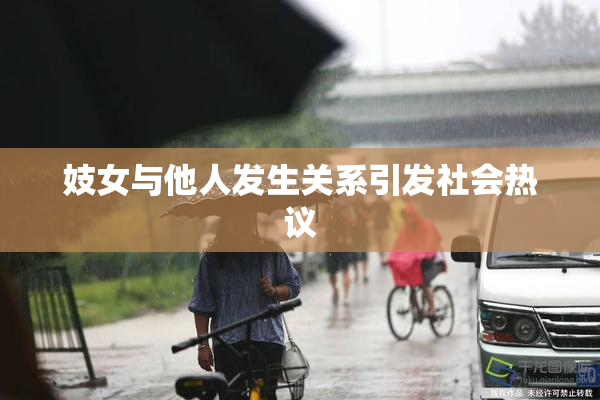 妓女与他人发生关系引发社会热议