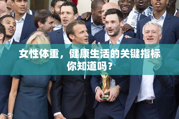 女性体重，健康生活的关键指标你知道吗？