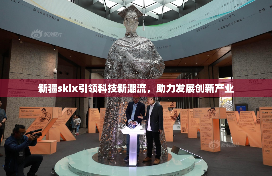 新疆skix引领科技新潮流，助力发展创新产业