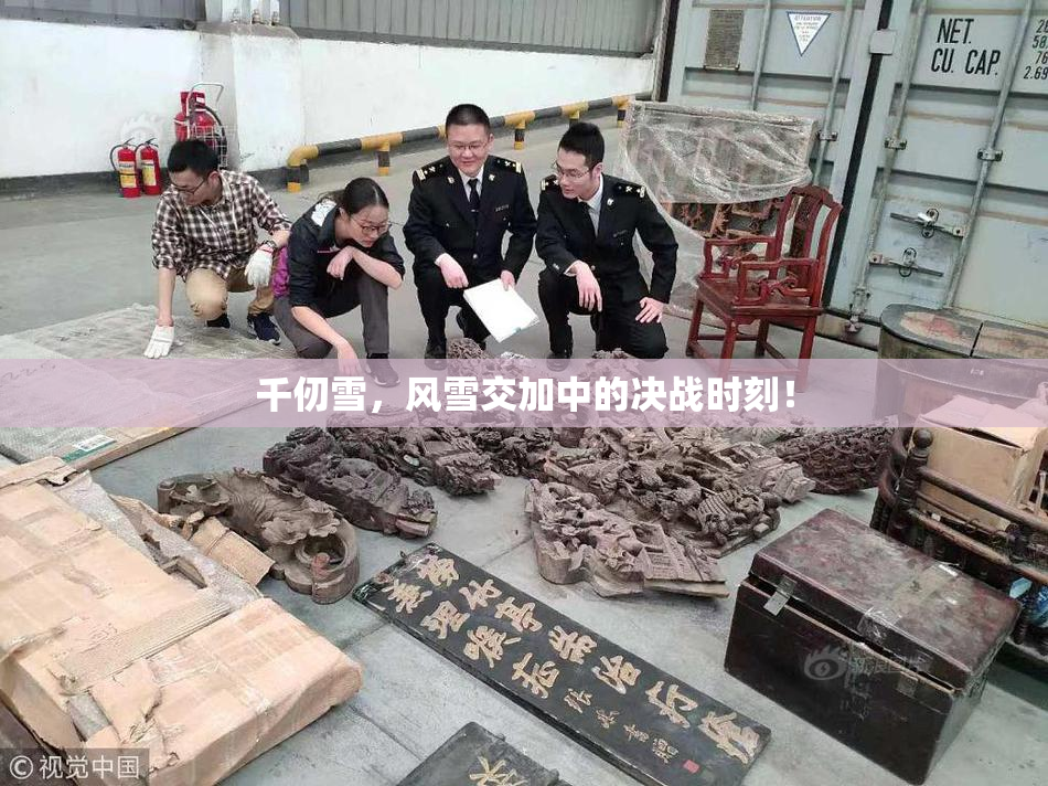 千仞雪，风雪交加中的决战时刻！