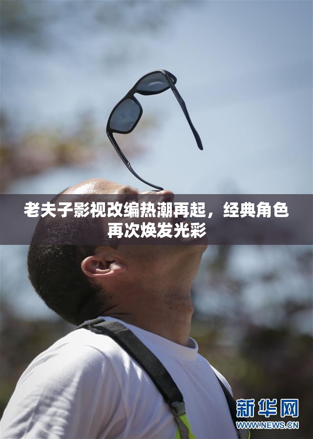老夫子影视改编热潮再起，经典角色再次焕发光彩