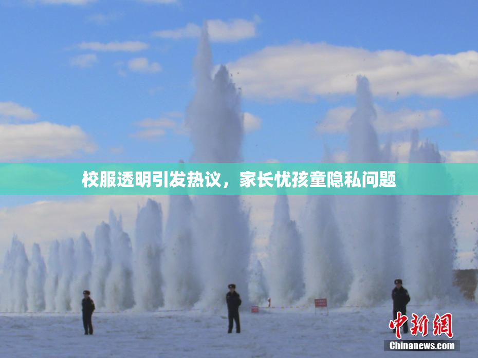 校服透明引发热议，家长忧孩童隐私问题