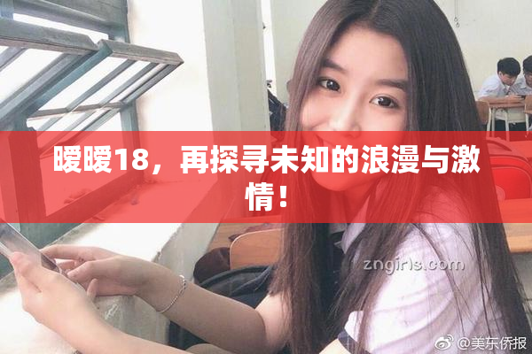暧暧18，再探寻未知的浪漫与激情！