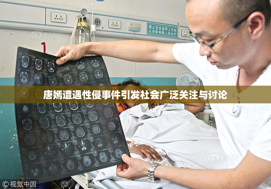 唐嫣遭遇性侵事件引发社会广泛关注与讨论