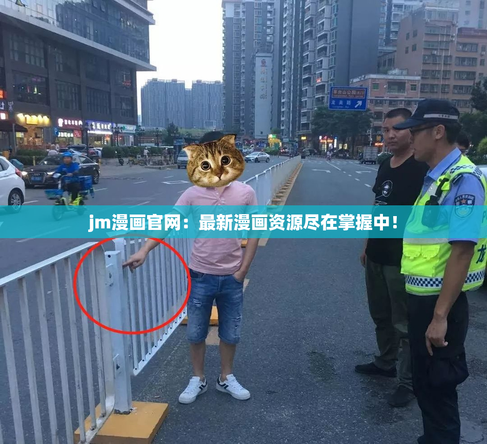 jm漫画官网：最新漫画资源尽在掌握中！