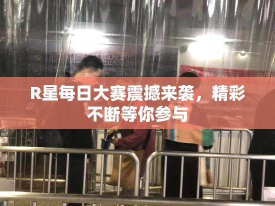 R星每日大赛震撼来袭，精彩不断等你参与