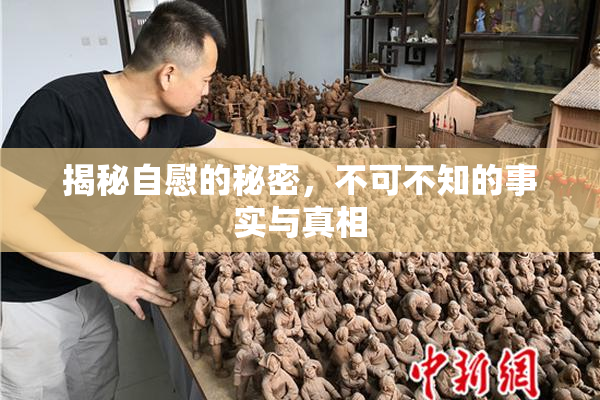 揭秘自慰的秘密，不可不知的事实与真相