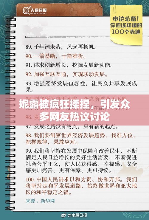 妮露被疯狂揉捏，引发众多网友热议讨论