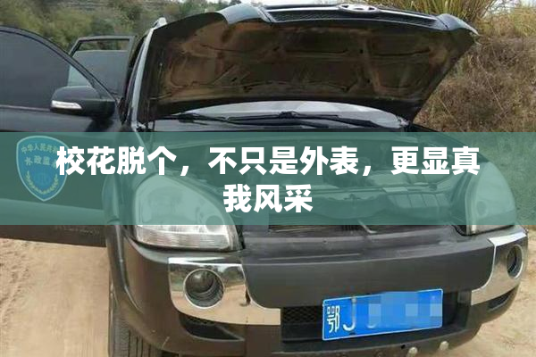校花脱个，不只是外表，更显真我风采