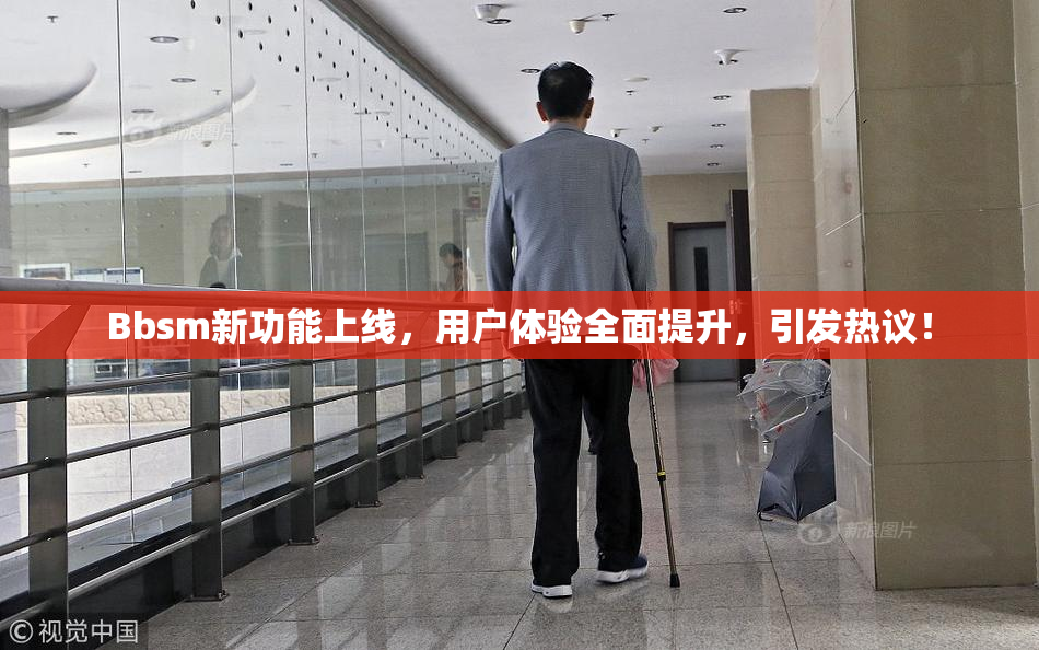 Bbsm新功能上线，用户体验全面提升，引发热议！