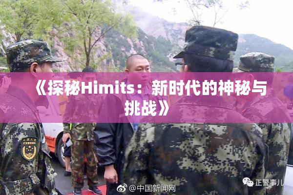 《探秘Himits：新时代的神秘与挑战》