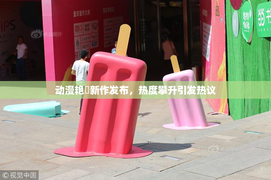 动漫艳鉧新作发布，热度攀升引发热议