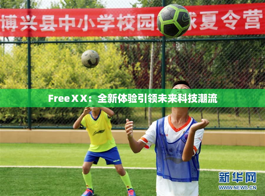 FreeⅩX：全新体验引领未来科技潮流