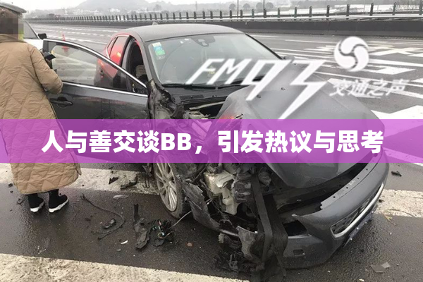 人与善交谈BB，引发热议与思考