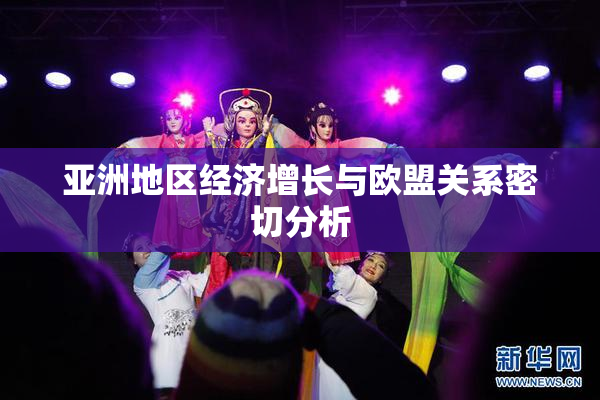 亚洲地区经济增长与欧盟关系密切分析