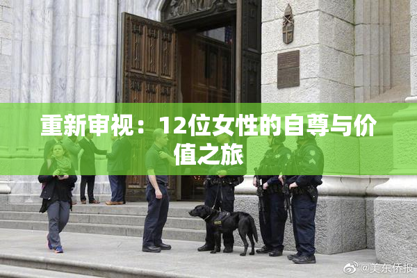 重新审视：12位女性的自尊与价值之旅