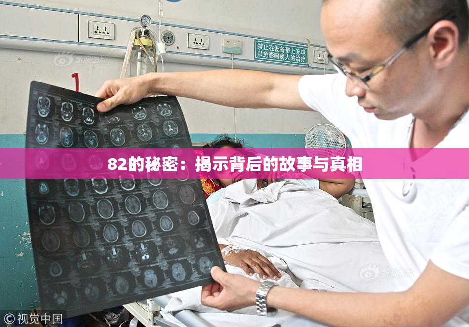82的秘密：揭示背后的故事与真相