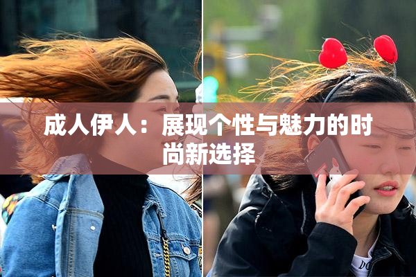 成人伊人：展现个性与魅力的时尚新选择