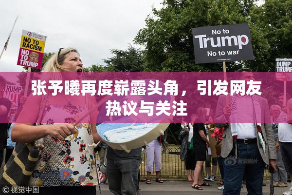 张予曦再度崭露头角，引发网友热议与关注